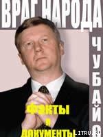 ВРАГ НАРОДА  ФАКТЫ И ДОКУМЕНТЫ