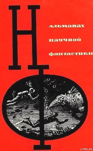 НФ: Альманах научной фантастики. Вып. 1 (1964)