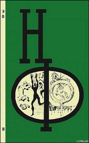 НФ: Альманах научной фантастики. Вып. 10 (1971)