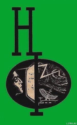 Читать НФ: Альманах научной фантастики. Вып. 4 (1966)