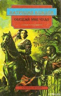 Обещай мне чудо