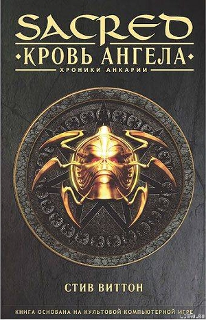 «Sacred: Кровь ангела»