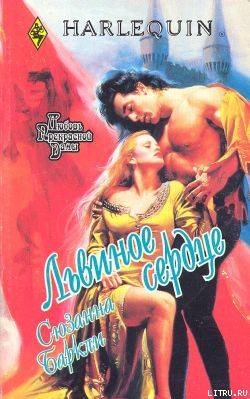 Читать Львиное сердце