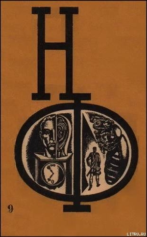 Читать НФ: Альманах научной фантастики. Вып. 9 (1970)