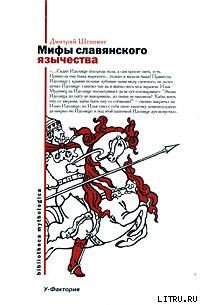 Мифы славянского язычества