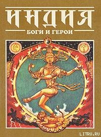Читать Индия: Боги и герои
