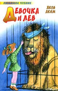 Девочка и лев (сборник)