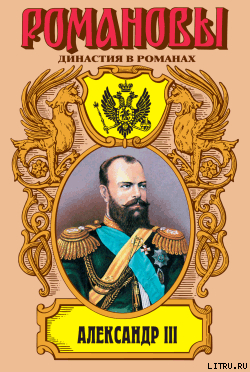 Александр III: Забытый император
