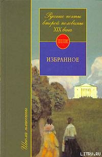 Русские поэты второй половины XIX века