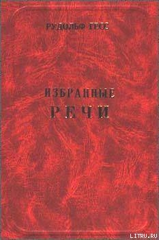 ИЗБРАННЫЕ  РЕЧИ