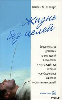 Читать Жизнь без целей