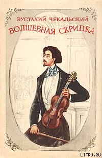Читать ВОЛШЕБНАЯ СКРИПКА .ПОВЕСТЬ О ГЕНРИКЕ ВЕНЯВСКОМ