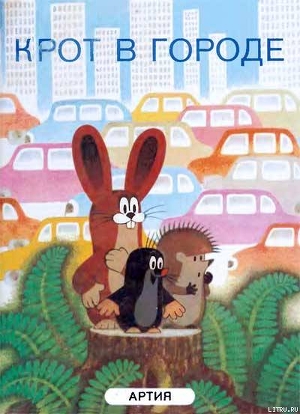 Читать Крот в городе