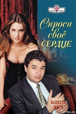Спроси свое сердце
