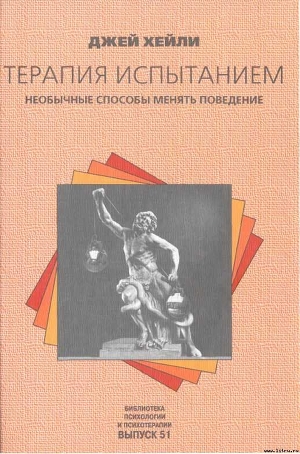 Терапия испытанием