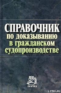 Справочник по доказыванию в гражданском судопроизводстве