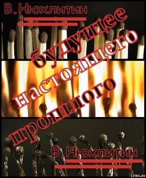 Будущее настоящего прошлого
