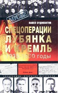 Читать Спецоперации. Лубянка и Кремль. 1930-1950 годы