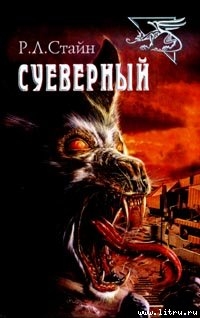 Суеверный