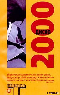 Читать Диско 2000 (сборник)