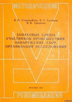 Читать Запаховые следы участников происшествия: обнаружение, сбор, организация исследования. Методические рекомендации