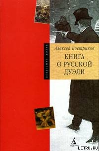 Читать Книга о русской дуэли