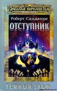 Отступник ( Книга 1 )