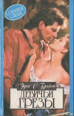 Читать Деревенские девчонки