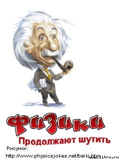 Читать Физики продолжают шутить