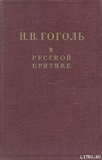 Читать Гоголь в русской критике