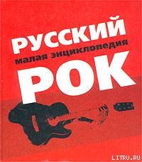 Русский рок. Малая энциклопедия