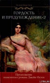 Читать Гордость и предубеждение-2