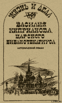 Читать Жизнь и дела Василия Киприанова, царского библиотекариуса: Сцены из московской жизни 1716 года