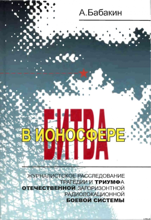 Читать Битва в ионосфере