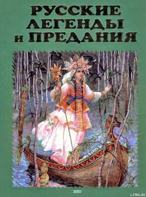 Читать Русские легенды и предания. Иллюстрированная энциклопедия