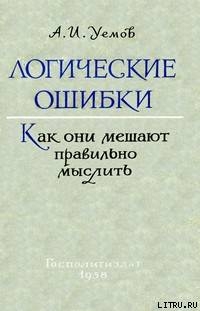 Читать Логические ошибки. Как они мешают правильно мыслить