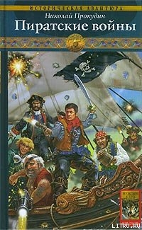 Читать Пиратские войны