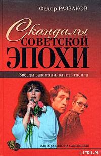 Читать Скандалы советской эпохи