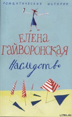 Наследство