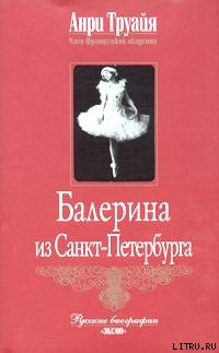 Читать Балерина из Санкт-Петербурга