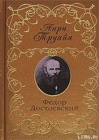 Читать Федор Достоевский