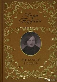 Читать Николай Гоголь
