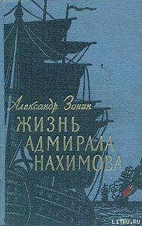 Читать Жизнь адмирала Нахимова