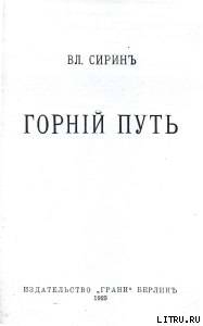 Читать Горний путь