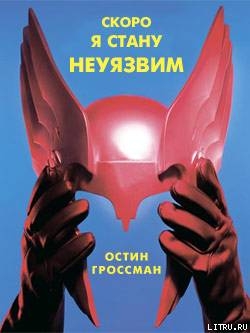 Читать Скоро я стану неуязвим