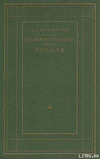 Художественный мир Гоголя