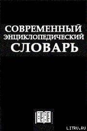 Современный Энциклопедический словарь