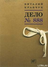 Читать Дело №888