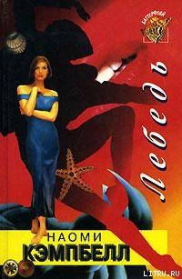 Читать Лебедь