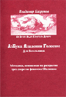 Азбука владения голосом владимир багрунов